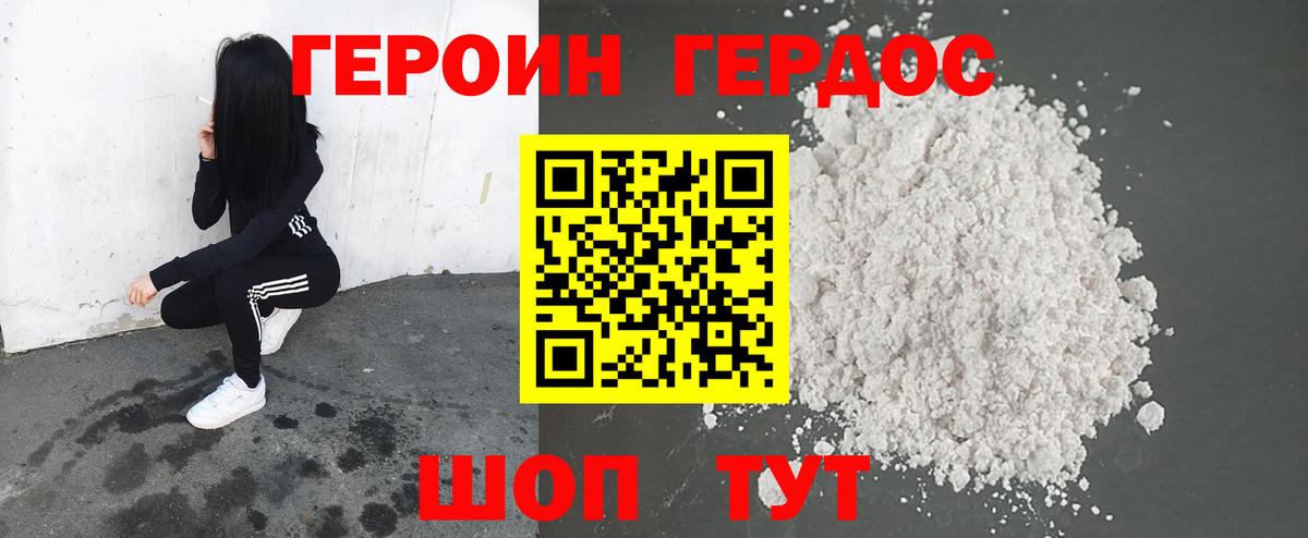 ГЕРОИН герыч Бор